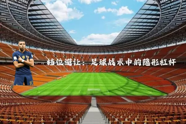 档位避让:足球战术中的隐形杠杆