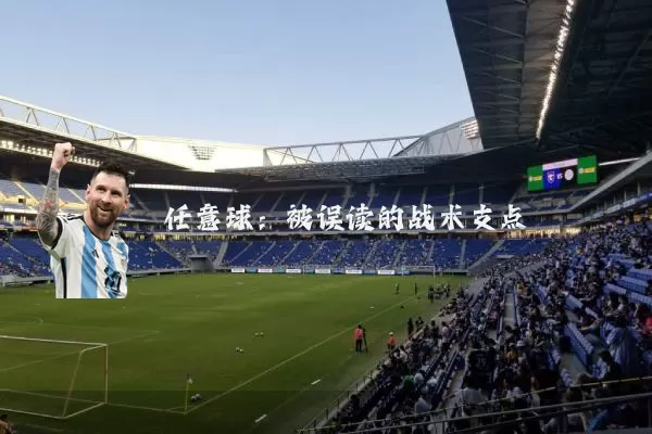 任意球：被误读的战术支点