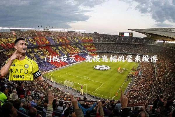 门线技术:竞技真相的毫米级博弈