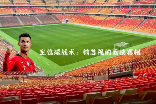 定位球战术：被忽视的竞技真相