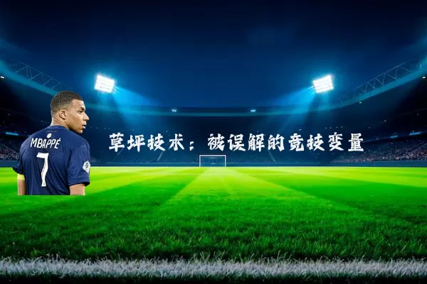 草坪技术：被误解的竞技变量