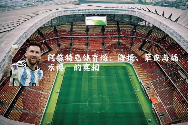 阿兹特克体育场：海拔、草皮与战术博弈的真相