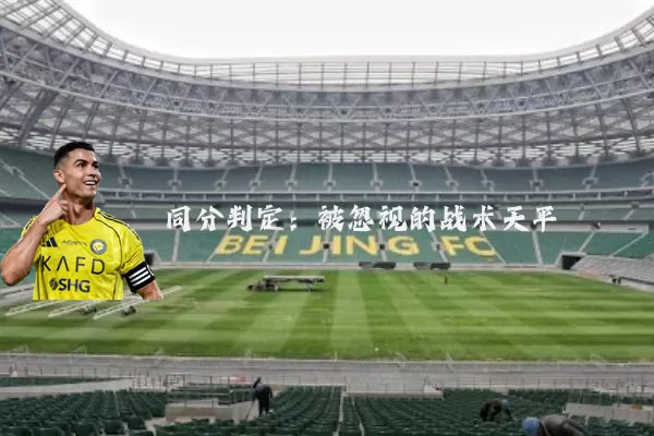 同分判定:被忽视的战术天平