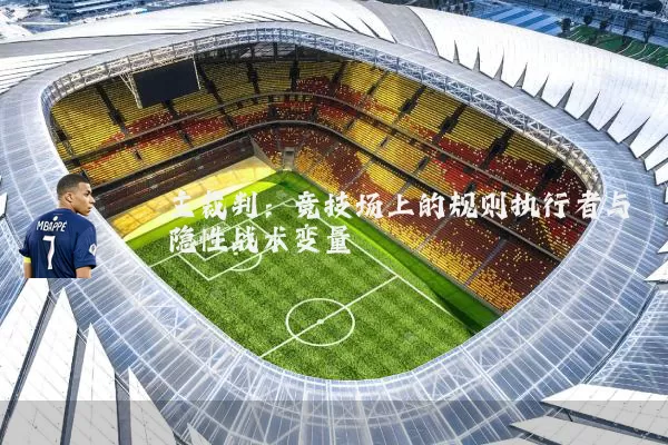 主裁判：竞技场上的规则执行者与隐性战术变量
