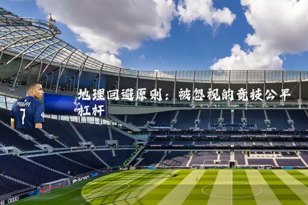 地理回避原则：被忽视的竞技公平杠杆