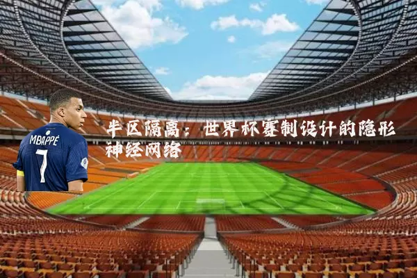 半区隔离:世界杯赛制设计的隐形神经网络