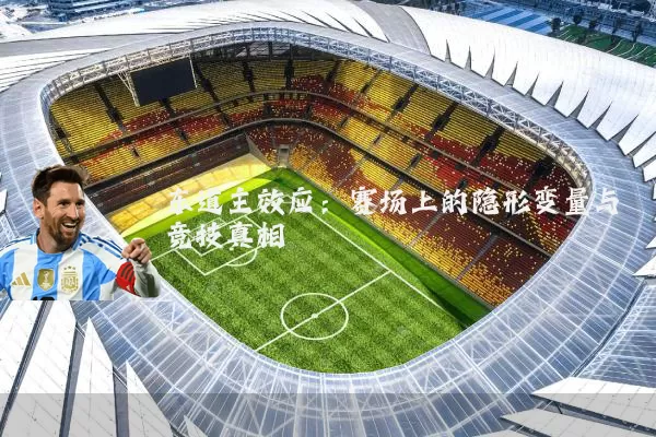 东道主效应：赛场上的隐形变量与竞技真相