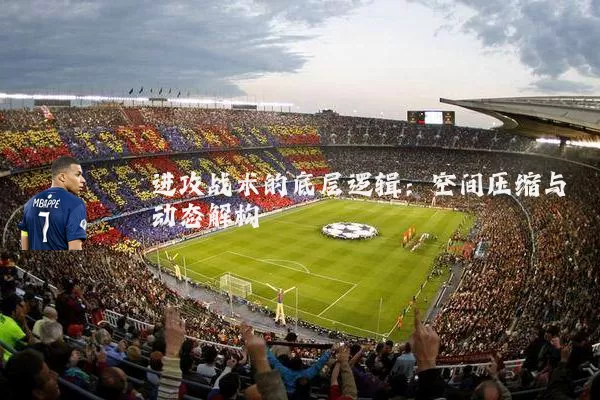 进攻战术的底层逻辑：空间压缩与动态解构